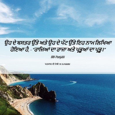 Picture 06 - ਪਰਕਾਸ਼ ਦੀ ਪੋਥੀ 19:16 PANIRV - ਉਹ ਦੇ ਬਸਤਰ ਉੱਤੇ ਅਤੇ - Bible Verse Picture