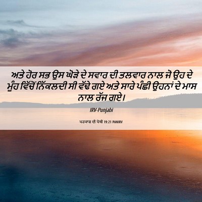 Picture 06 - ਪਰਕਾਸ਼ ਦੀ ਪੋਥੀ 19:21 PANIRV - ਅਤੇ ਹੋਰ ਸਭ ਉਸ ਘੋੜੇ - Bible Verse Picture