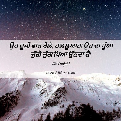 Picture 06 - ਪਰਕਾਸ਼ ਦੀ ਪੋਥੀ 19:3 PANIRV - ਉਹ ਦੂਜੀ ਵਾਰ ਬੋਲੇ, - Bible Verse Picture