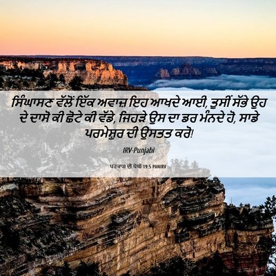 Picture 06 - ਪਰਕਾਸ਼ ਦੀ ਪੋਥੀ 19:5 PANIRV - ਸਿੰਘਾਸਣ ਵੱਲੋਂ ਇੱਕ - Bible Verse Picture