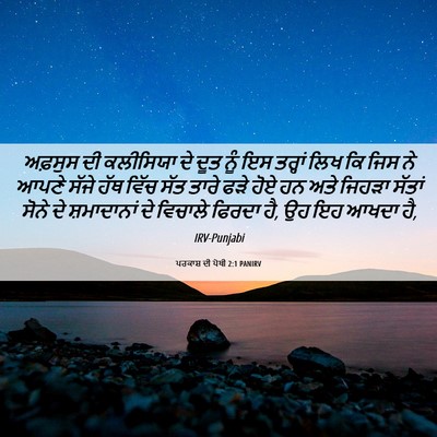 Picture 06 - ਪਰਕਾਸ਼ ਦੀ ਪੋਥੀ 2:1 PANIRV - ਅਫ਼ਸੁਸ ਦੀ ਕਲੀਸਿਯਾ - Bible Verse Picture