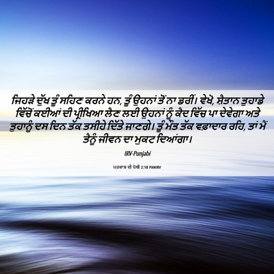 Picture 06 - ਪਰਕਾਸ਼ ਦੀ ਪੋਥੀ 2:10 PANIRV - ਜਿਹੜੇ ਦੁੱਖ ਤੂੰ - Bible Verse Picture