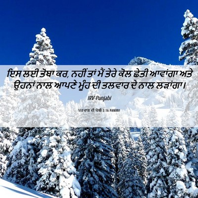 Picture 06 - ਪਰਕਾਸ਼ ਦੀ ਪੋਥੀ 2:16 PANIRV - ਇਸ ਲਈ ਤੋਬਾ ਕਰ, ਨਹੀਂ - Bible Verse Picture
