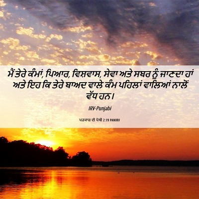 Picture 06 - ਪਰਕਾਸ਼ ਦੀ ਪੋਥੀ 2:19 PANIRV - ਮੈਂ ਤੇਰੇ ਕੰਮਾਂ, - Bible Verse Picture
