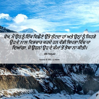 Picture 06 - ਪਰਕਾਸ਼ ਦੀ ਪੋਥੀ 2:22 PANIRV - ਵੇਖ, ਮੈਂ ਉਹ ਨੂੰ ਇੱਕ - Bible Verse Picture