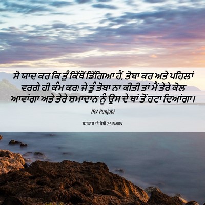 Picture 06 - ਪਰਕਾਸ਼ ਦੀ ਪੋਥੀ 2:5 PANIRV - ਸੋ ਯਾਦ ਕਰ ਕਿ ਤੂੰ - Bible Verse Picture