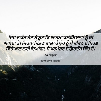 Picture 06 - ਪਰਕਾਸ਼ ਦੀ ਪੋਥੀ 2:7 PANIRV - ਜਿਹ ਦੇ ਕੰਨ ਹੋਣ ਸੋ - Bible Verse Picture