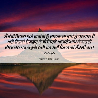 Picture 06 - ਪਰਕਾਸ਼ ਦੀ ਪੋਥੀ 2:9 PANIRV - ਮੈਂ ਤੇਰੀ ਬਿਪਤਾ ਅਤੇ - Bible Verse Picture