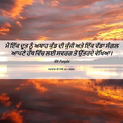 Picture 06 - ਪਰਕਾਸ਼ ਦੀ ਪੋਥੀ 20:1 PANIRV - ਮੈਂ ਇੱਕ ਦੂਤ ਨੂੰ - Bible Verse Picture