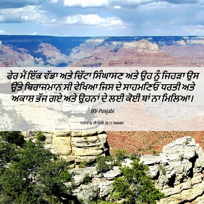 Picture 06 - ਪਰਕਾਸ਼ ਦੀ ਪੋਥੀ 20:11 PANIRV - ਫੇਰ ਮੈਂ ਇੱਕ ਵੱਡਾ - Bible Verse Picture