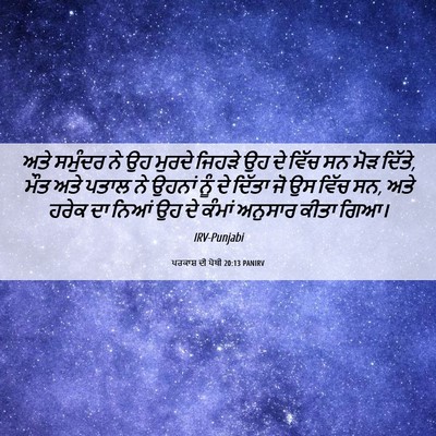 Picture 06 - ਪਰਕਾਸ਼ ਦੀ ਪੋਥੀ 20:13 PANIRV - ਅਤੇ ਸਮੁੰਦਰ ਨੇ ਉਹ - Bible Verse Picture