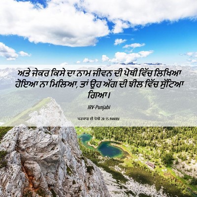 Picture 06 - ਪਰਕਾਸ਼ ਦੀ ਪੋਥੀ 20:15 PANIRV - ਅਤੇ ਜੇਕਰ ਕਿਸੇ ਦਾ - Bible Verse Picture