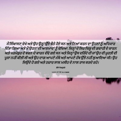Picture 06 - ਪਰਕਾਸ਼ ਦੀ ਪੋਥੀ 20:4 PANIRV - ਮੈਂ ਸਿੰਘਾਸਣ ਵੇਖੇ - Bible Verse Picture