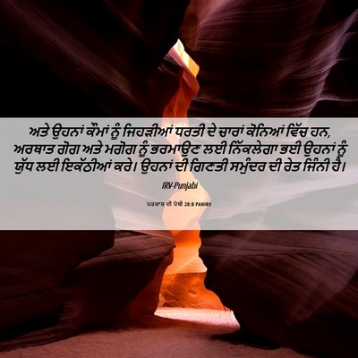 Picture 06 - ਪਰਕਾਸ਼ ਦੀ ਪੋਥੀ 20:8 PANIRV - ਅਤੇ ਉਹਨਾਂ ਕੌਮਾਂ - Bible Verse Picture