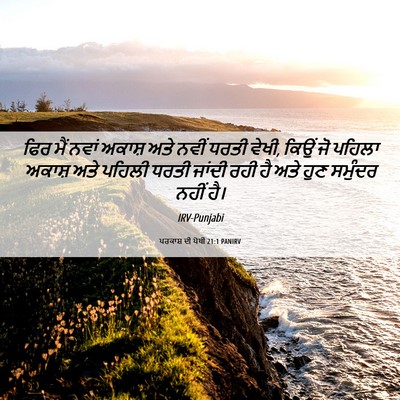Picture 06 - ਪਰਕਾਸ਼ ਦੀ ਪੋਥੀ 21:1 PANIRV - ਫਿਰ ਮੈਂ ਨਵਾਂ ਅਕਾਸ਼ - Bible Verse Picture