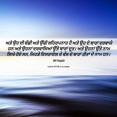 Picture 06 - ਪਰਕਾਸ਼ ਦੀ ਪੋਥੀ 21:12 PANIRV - ਅਤੇ ਉਹ ਦੀ ਵੱਡੀ ਅਤੇ - Bible Verse Picture