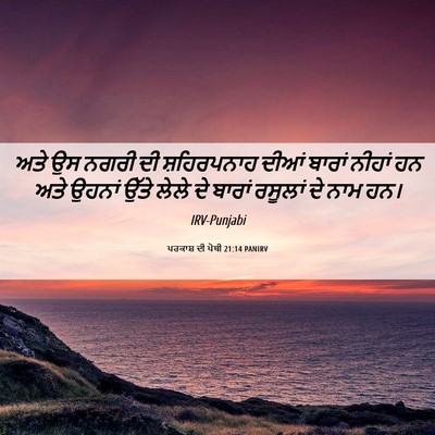 Picture 06 - ਪਰਕਾਸ਼ ਦੀ ਪੋਥੀ 21:14 PANIRV - ਅਤੇ ਉਸ ਨਗਰੀ ਦੀ - Bible Verse Picture
