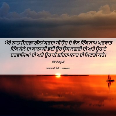 Picture 06 - ਪਰਕਾਸ਼ ਦੀ ਪੋਥੀ 21:15 PANIRV - ਮੇਰੇ ਨਾਲ ਜਿਹੜਾ - Bible Verse Picture