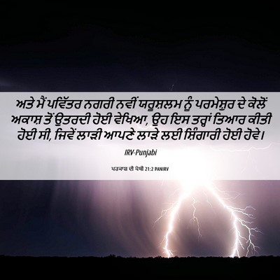 Picture 06 - ਪਰਕਾਸ਼ ਦੀ ਪੋਥੀ 21:2 PANIRV - ਅਤੇ ਮੈਂ ਪਵਿੱਤਰ - Bible Verse Picture
