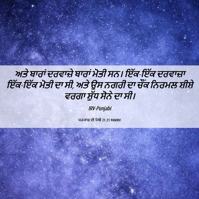 Picture 06 - ਪਰਕਾਸ਼ ਦੀ ਪੋਥੀ 21:21 PANIRV - ਅਤੇ ਬਾਰਾਂ ਦਰਵਾਜ਼ੇ - Bible Verse Picture