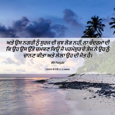 Picture 06 - ਪਰਕਾਸ਼ ਦੀ ਪੋਥੀ 21:23 PANIRV - ਅਤੇ ਉਸ ਨਗਰੀ ਨੂੰ - Bible Verse Picture