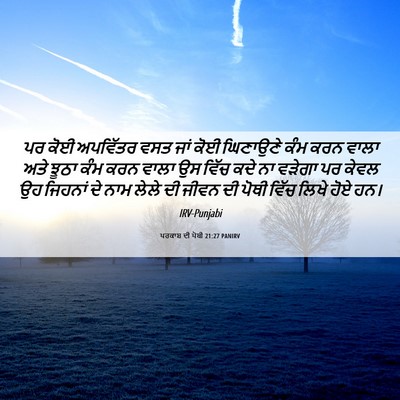 Picture 06 - ਪਰਕਾਸ਼ ਦੀ ਪੋਥੀ 21:27 PANIRV - ਪਰ ਕੋਈ ਅਪਵਿੱਤਰ ਵਸਤ - Bible Verse Picture