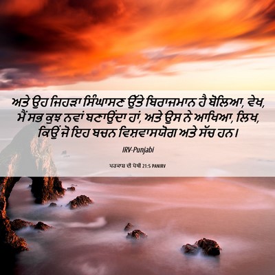 Picture 06 - ਪਰਕਾਸ਼ ਦੀ ਪੋਥੀ 21:5 PANIRV - ਅਤੇ ਉਹ ਜਿਹੜਾ - Bible Verse Picture