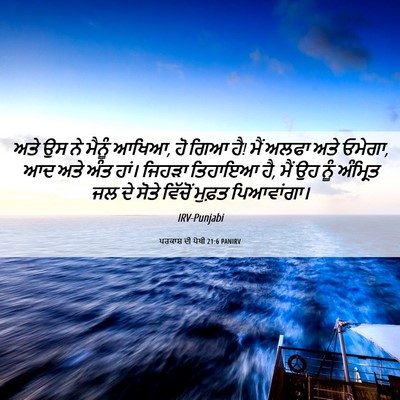 Picture 06 - ਪਰਕਾਸ਼ ਦੀ ਪੋਥੀ 21:6 PANIRV - ਅਤੇ ਉਸ ਨੇ ਮੈਨੂੰ - Bible Verse Picture