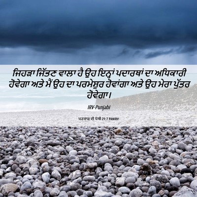 Picture 06 - ਪਰਕਾਸ਼ ਦੀ ਪੋਥੀ 21:7 PANIRV - ਜਿਹੜਾ ਜਿੱਤਣ ਵਾਲਾ - Bible Verse Picture
