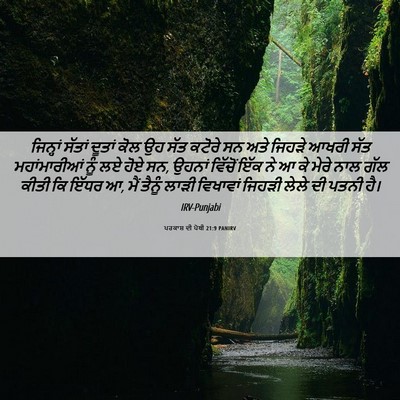 Picture 06 - ਪਰਕਾਸ਼ ਦੀ ਪੋਥੀ 21:9 PANIRV - ਜਿਨ੍ਹਾਂ ਸੱਤਾਂ - Bible Verse Picture