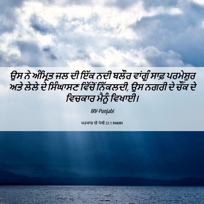 Picture 06 - ਪਰਕਾਸ਼ ਦੀ ਪੋਥੀ 22:1 PANIRV - ਉਸ ਨੇ ਅੰਮ੍ਰਿਤ ਜਲ ਦੀ - Bible Verse Picture