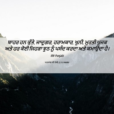 Picture 06 - ਪਰਕਾਸ਼ ਦੀ ਪੋਥੀ 22:15 PANIRV - ਬਾਹਰ ਹਨ ਕੁੱਤੇ, - Bible Verse Picture