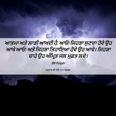 Picture 06 - ਪਰਕਾਸ਼ ਦੀ ਪੋਥੀ 22:17 PANIRV - ਆਤਮਾ ਅਤੇ ਲਾੜੀ ਆਖਦੀ - Bible Verse Picture