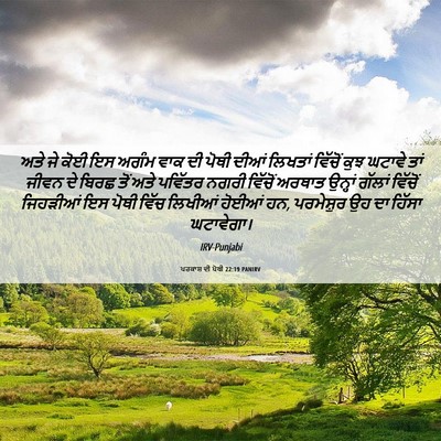 Picture 06 - ਪਰਕਾਸ਼ ਦੀ ਪੋਥੀ 22:19 PANIRV - ਅਤੇ ਜੇ ਕੋਈ ਇਸ ਅਗੰਮ - Bible Verse Picture