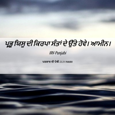 Picture 06 - ਪਰਕਾਸ਼ ਦੀ ਪੋਥੀ 22:21 PANIRV - ਪ੍ਰਭੂ ਯਿਸੂ ਦੀ - Bible Verse Picture