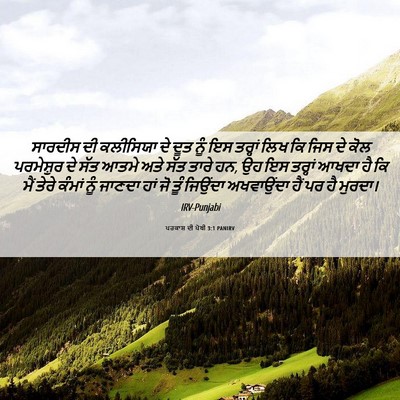 Picture 06 - ਪਰਕਾਸ਼ ਦੀ ਪੋਥੀ 3:1 PANIRV - ਸਾਰਦੀਸ ਦੀ ਕਲੀਸਿਯਾ - Bible Verse Picture