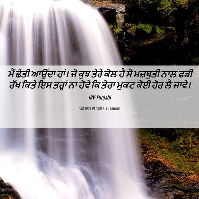Picture 06 - ਪਰਕਾਸ਼ ਦੀ ਪੋਥੀ 3:11 PANIRV - ਮੈਂ ਛੇਤੀ ਆਉਂਦਾ - Bible Verse Picture
