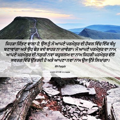 Picture 06 - ਪਰਕਾਸ਼ ਦੀ ਪੋਥੀ 3:12 PANIRV - ਜਿਹੜਾ ਜਿੱਤਣ ਵਾਲਾ - Bible Verse Picture