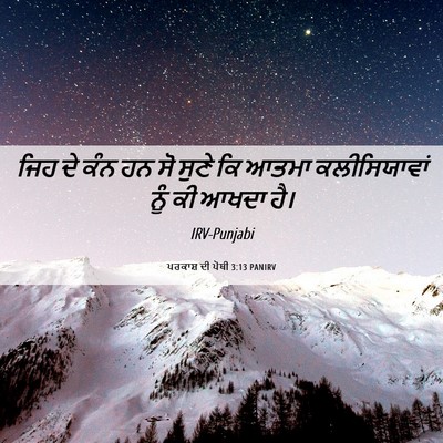 Picture 06 - ਪਰਕਾਸ਼ ਦੀ ਪੋਥੀ 3:13 PANIRV - ਜਿਹ ਦੇ ਕੰਨ ਹਨ ਸੋ - Bible Verse Picture