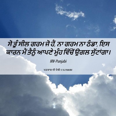Picture 06 - ਪਰਕਾਸ਼ ਦੀ ਪੋਥੀ 3:16 PANIRV - ਸੋ ਤੂੰ ਸੀਲ ਗਰਮ ਜੋ - Bible Verse Picture