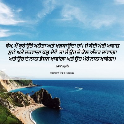 Picture 06 - ਪਰਕਾਸ਼ ਦੀ ਪੋਥੀ 3:20 PANIRV - ਵੇਖ, ਮੈਂ ਬੂਹੇ ਉੱਤੇ - Bible Verse Picture