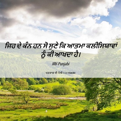 Picture 06 - ਪਰਕਾਸ਼ ਦੀ ਪੋਥੀ 3:22 PANIRV - ਜਿਹ ਦੇ ਕੰਨ ਹਨ ਸੋ - Bible Verse Picture