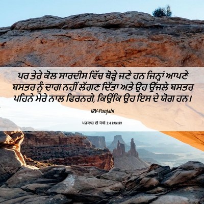 Picture 06 - ਪਰਕਾਸ਼ ਦੀ ਪੋਥੀ 3:4 PANIRV - ਪਰ ਤੇਰੇ ਕੋਲ ਸਾਰਦੀਸ - Bible Verse Picture