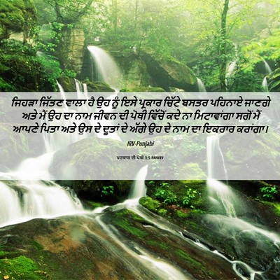 Picture 06 - ਪਰਕਾਸ਼ ਦੀ ਪੋਥੀ 3:5 PANIRV - ਜਿਹੜਾ ਜਿੱਤਣ ਵਾਲਾ - Bible Verse Picture