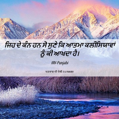 Picture 06 - ਪਰਕਾਸ਼ ਦੀ ਪੋਥੀ 3:6 PANIRV - ਜਿਹ ਦੇ ਕੰਨ ਹਨ ਸੋ - Bible Verse Picture