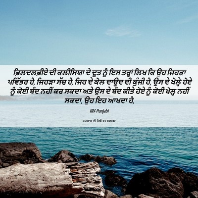 Picture 06 - ਪਰਕਾਸ਼ ਦੀ ਪੋਥੀ 3:7 PANIRV - ਫ਼ਿਲਦਲਫ਼ੀਏ ਦੀ - Bible Verse Picture