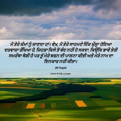 Picture 06 - ਪਰਕਾਸ਼ ਦੀ ਪੋਥੀ 3:8 PANIRV - ਮੈਂ ਤੇਰੇ ਕੰਮਾਂ ਨੂੰ - Bible Verse Picture