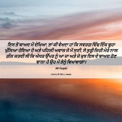 Picture 06 - ਪਰਕਾਸ਼ ਦੀ ਪੋਥੀ 4:1 PANIRV - ਇਸ ਤੋਂ ਬਾਅਦ ਮੈਂ - Bible Verse Picture