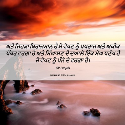 Picture 06 - ਪਰਕਾਸ਼ ਦੀ ਪੋਥੀ 4:3 PANIRV - ਅਤੇ ਜਿਹੜਾ - Bible Verse Picture