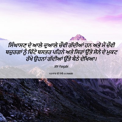 Picture 06 - ਪਰਕਾਸ਼ ਦੀ ਪੋਥੀ 4:4 PANIRV - ਸਿੰਘਾਸਣ ਦੇ - Bible Verse Picture